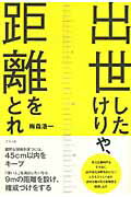 出世したけりゃ、距離をとれ