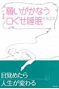 願いがかなう口ぐせ睡眠 [ 佐藤富雄 ]