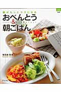 朝がもっとラクになるおべんとう＆朝ごはん