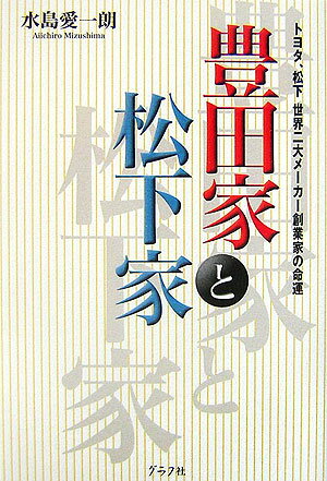 豊田家と松下家