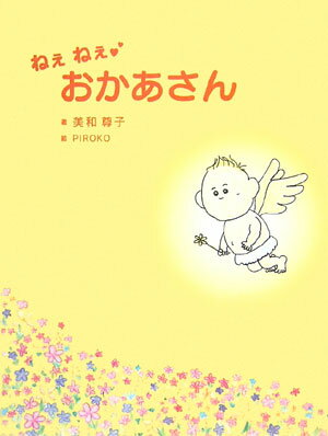 ねぇねぇおかあさん