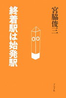 宮脇俊三『終着駅は始発駅』表紙