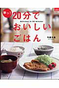 早っ！20分でおいしいごはん