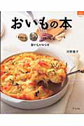 おいもの本 じゃがいも里いもさつまいも&山いもおいしいレシピの表紙