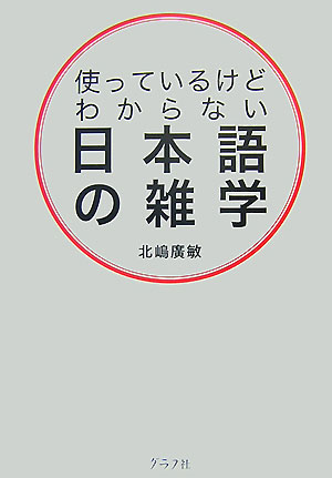 使っているけどわからない日本語の雑学