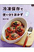 冷凍保存で使いきりおかず