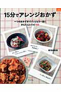 15分でアレンジおかず