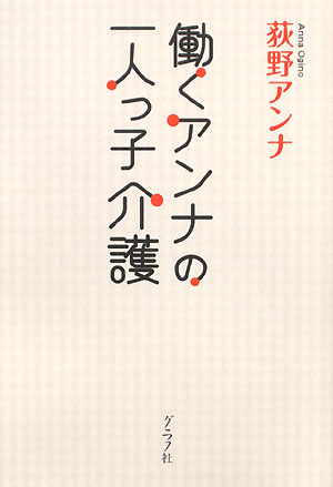 働くアンナの一人っ子介護