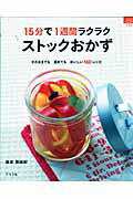 15分で1週間ラクラクストックおかず そのままでも温めてもおいしい160レシピ （マイライフシリーズ特集版） [ 島本美由紀 ]