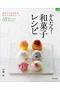 かんたん!和菓子レシピ 初めてでも作れるかわいい和スイーツ57の表紙
