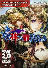 かくて神への扉はひらかれる ソード・ワールド2．0リプレイドラゴンスレイヤーズ （富士見DRAGON　BOOK） [ 北沢慶 ]