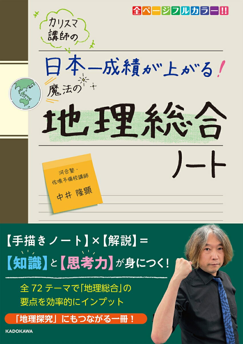 カリスマ講師の　日本一成績が上がる魔法の地理総合ノート [ 中井隆顕 ]...