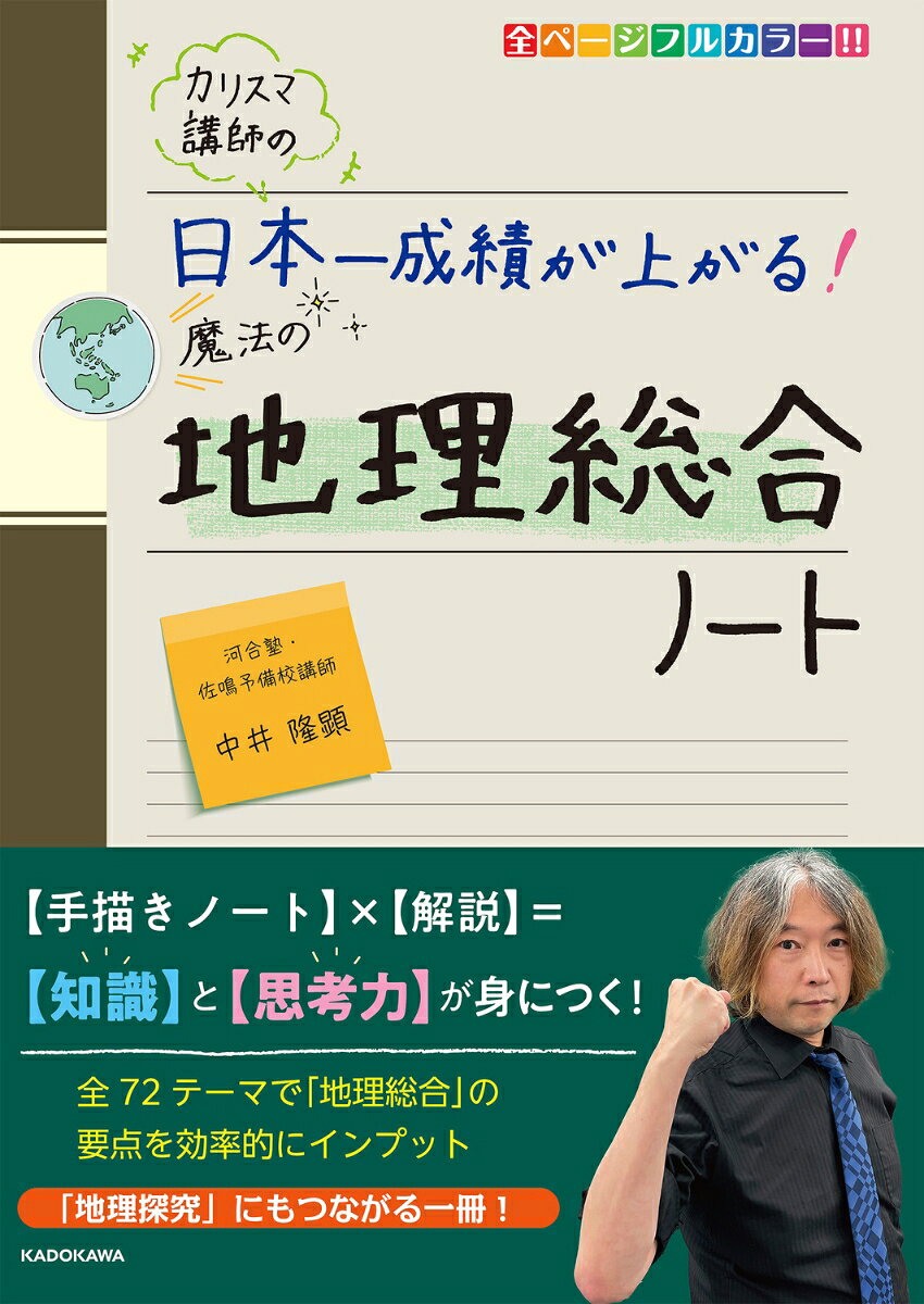 ◆人気シリーズに、2022年から導入された新科目【地理総合】が登場！

◆カラフルな「手描きノート」と詳しい「講義」で、〔知識〕と〔思考力〕が身につく！

◆全72テーマで、【地理総合】の要点を効率的にインプット！

◆【地理探究】にもつながる珠玉の一冊！
第1章　地図や地理情報でとらえる現代世界
　第1節　地理の基礎的事項
　第2節　地図や地理情報システムと交流

第2章　国際理解と国際協力
　第3節　世界の生活・文化
　第4節　地球的課題と国際協力

第3章　持続可能な地域づくりと私たち
　第5節　自然環境と防災
　第6節　地域調査

第4章　現代世界の諸地域
　第7節　東・東南・南アジア
　第8節　西・中央アジア
　第9節　北アフリカ
　第10節　中・南アフリカ
　第11節　ヨーロッパ
　第12節　ロシア
　第13節　アングロアメリカ
　第14節　ラテンアメリカ
　第15節　オセアニア
　第16節　日本
