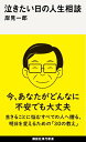 泣きたい日の人生相談 （講談社現代新書） [ 岸見 一郎 ]