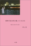 昭和天皇は何と戦っていたのか 『実録』で読む87年の生涯