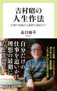 吉村昭の人生作法 仕事の流儀から最期の選択まで （中公新書ラクレ 766） 谷口 桂子