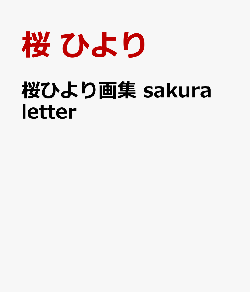 桜ひより画集 sakura letter