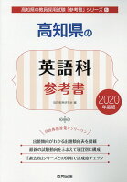 高知県の英語科参考書（2020年度版）