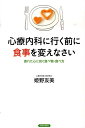 心療内科に行く前に食事を変えなさい 疲れた心に効く食べ物・食べ方 [ 姫野友美 ]