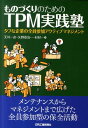 ものづくりのためのTPM実践塾 タフな企業の全員参加アクティブマネジメント 