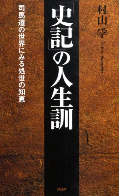 「史記」の人生訓