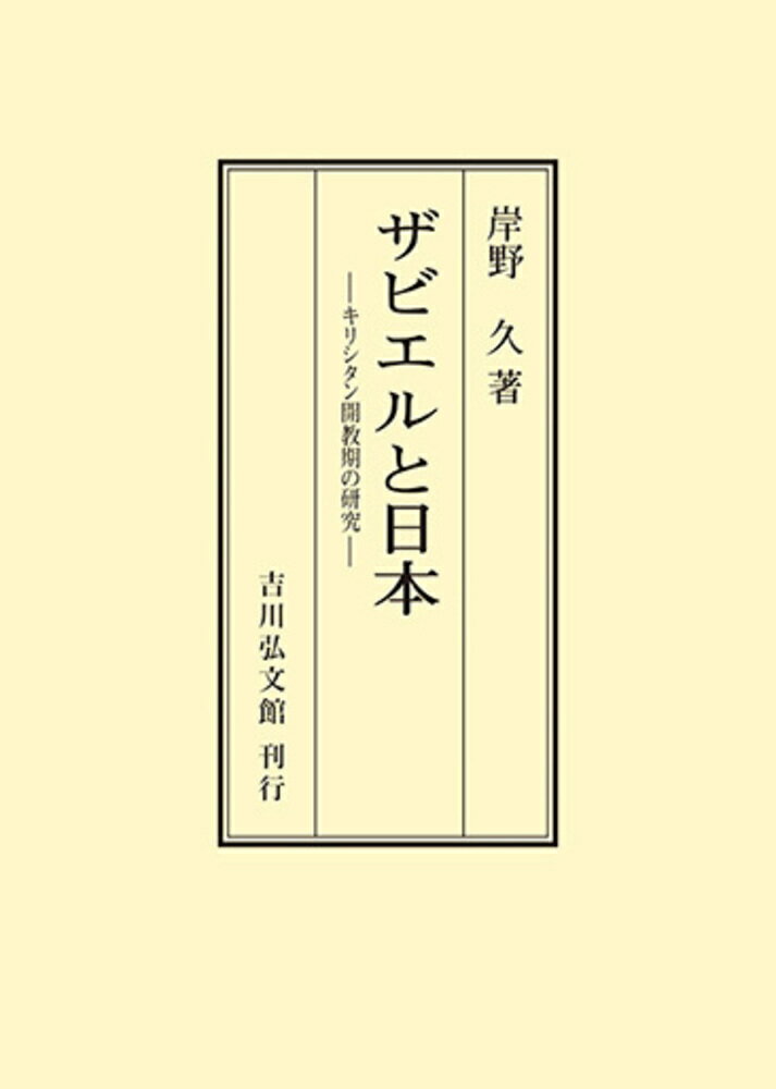 ザビエルと日本