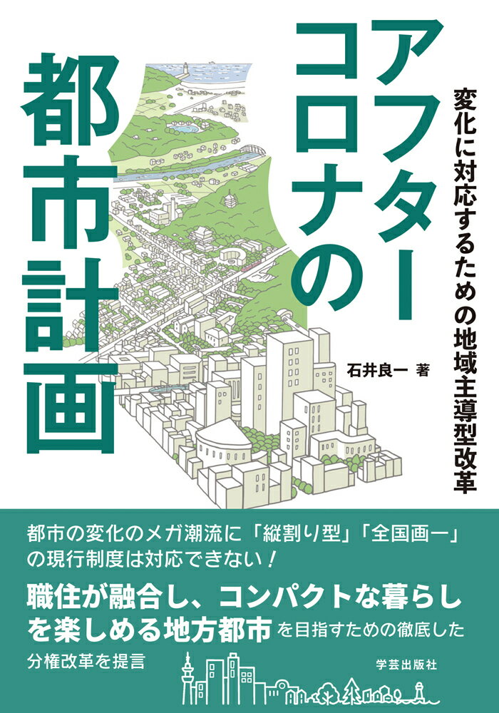 変化に対応するための地域主導型改革 石井 良一 学芸出版社アフターコロナノトシケイカク イシイ リョウイチ 発行年月：2021年03月07日 予約締切日：2021年01月20日 ページ数：176p サイズ：単行本 ISBN：9784761527662 本 科学・技術 工学 建設工学 科学・技術 建築学