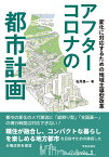 アフターコロナの都市計画 変化に対応するための地域主導型改革 [ 石井 良一 ]