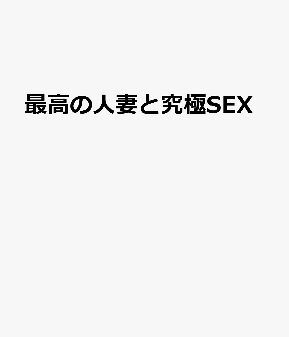 最高の人妻と究極SEX