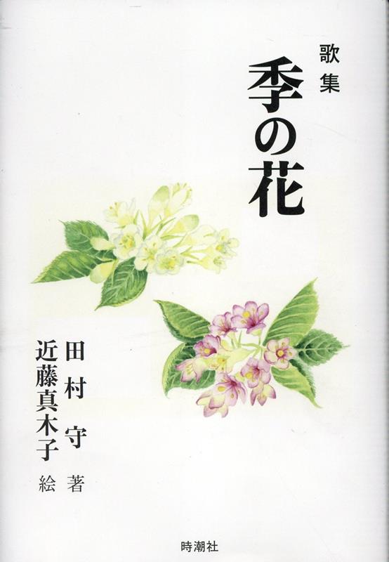 歌集　季の花 [ 田村守 ]