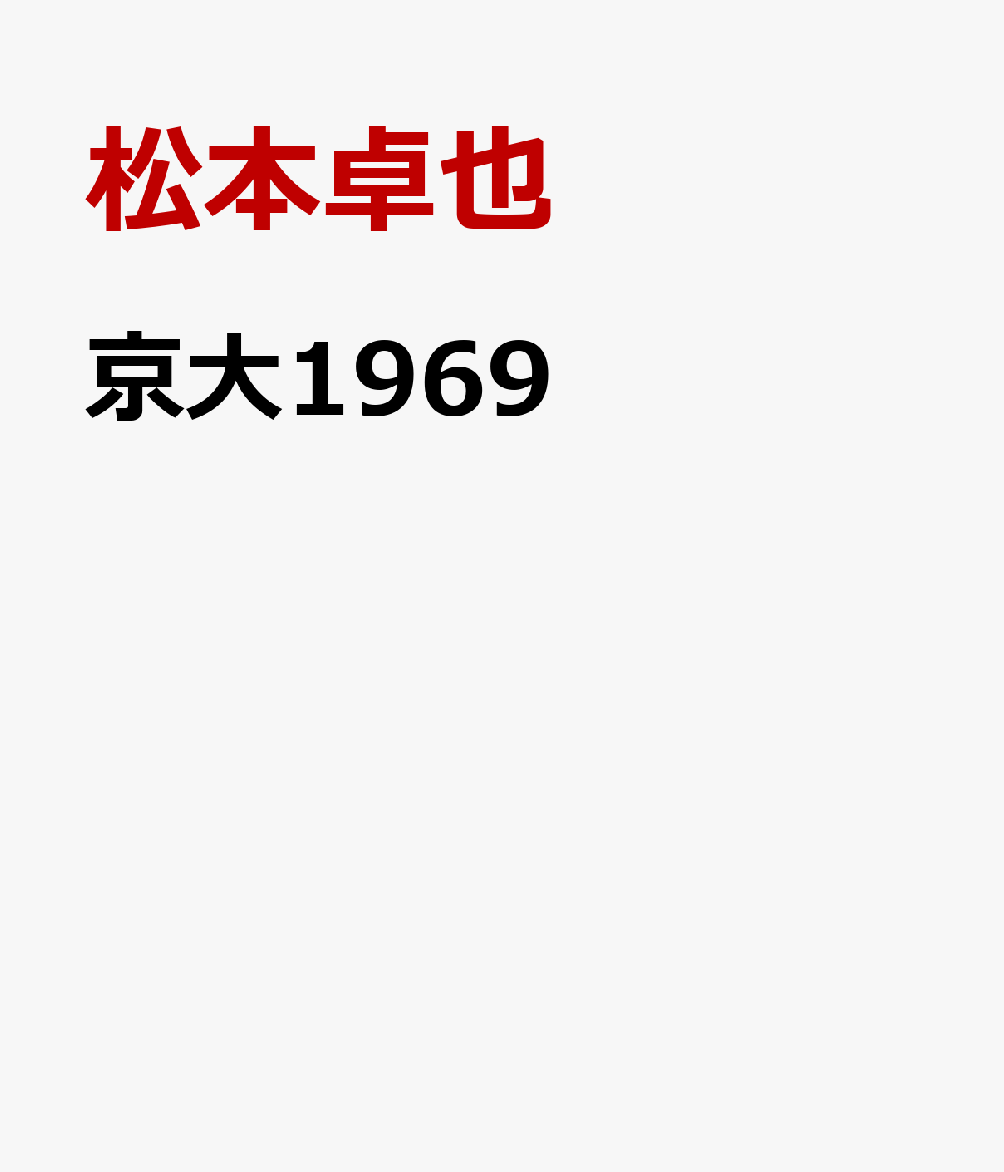 京大1969