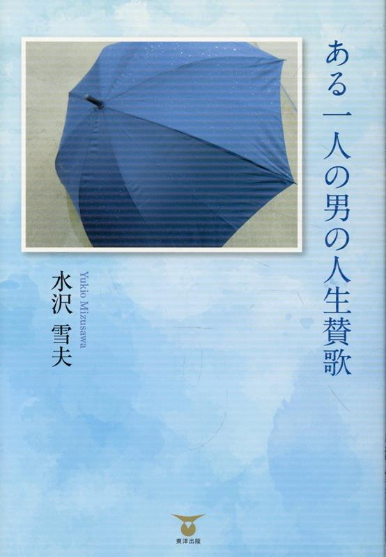 ある一人の男の人生賛歌