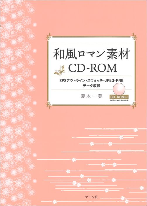 和風ロマン素材CD-ROM EPSアウトライ