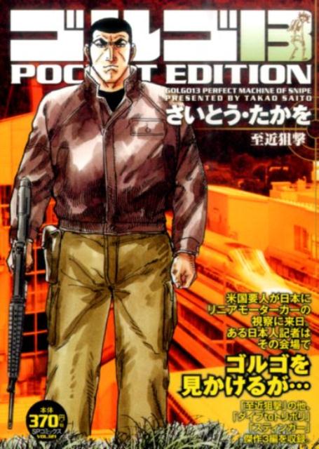 ゴルゴ13　POCKET　EDITION（至近狙撃）