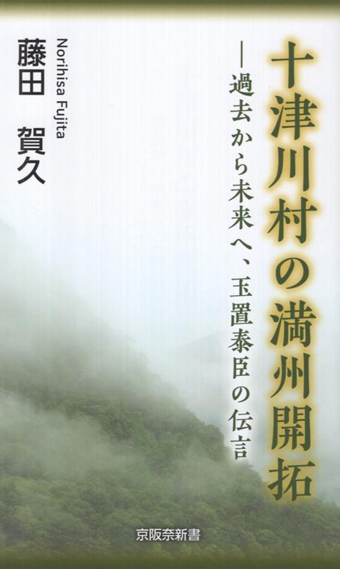 十津川村の満州開拓