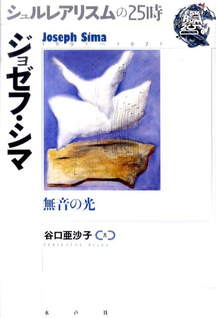 １９世紀末のボヘミアに生まれ、戦時下のパリ、そして冷戦下のチェコを生き抜いた、ジョゼフ・シマ。シュルレアリスムとは一線を画しつつ激動の時代を併走し、そして晩年、一切が溶けあう光の表現へと到達する。