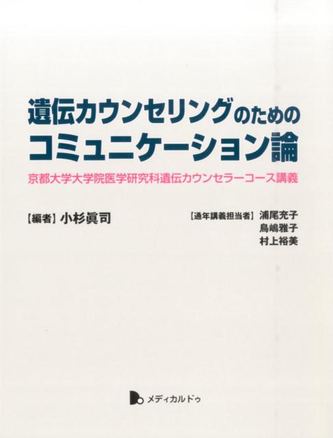 遺伝カウンセリングのためのコミュニケーション論 京都大学大学院医学研究科遺伝カウンセラーコース講義 [ 小杉眞司 ]