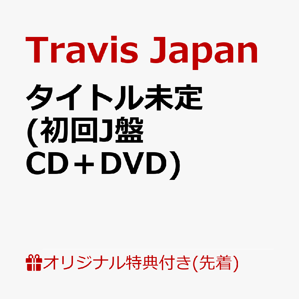 Travis Japan 4th Album 11月18日に発売決定！

Travis Japanの4th Albumは、彼らがこれまで憧れ、リスペクトしてきた“王道アイドルエンターテインメント”を、今の7人ならではの形で表現する一作。
歌、ダンス、ショー、そして人を楽しませること。
Travis Japanが大切にしてきたアイドルとしての原点を、今の7人ならではのエンターテインメントとして詰め込んだ。
王道アイドルらしいキラキラとした楽曲から、ダンスやパフォーマンスを存分に楽しめる楽曲、個性豊かな楽曲まで、曲ごとに異なる魅力を持ち、聴いて、観て、ワクワクする。そんなTravis Japanらしいエンターテインメントと多幸感を届ける作品となっている。
2026年4月にリリースされたシングル「陰ニモ日向ニモ」をはじめ、多彩な楽曲を全形態共通で収録。
さらに初回T盤・初回J盤には、それぞれ異なる特典映像とフォトブックが付属する。
楽曲はもちろん、映像やビジュアルまで、今のTravis Japanの魅力を余すことなく楽しめる内容となっている。