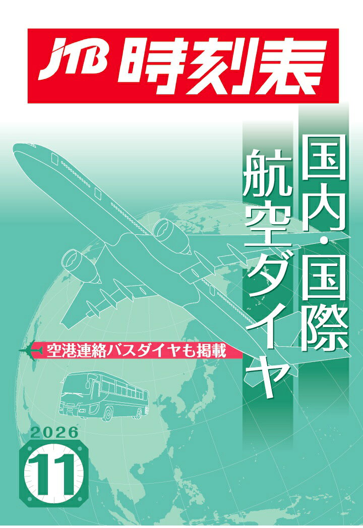 2025年4月号をもって創刊100周年を迎えた月刊誌『JTB時刻表』。鉄道はもちろん、バス、船舶、航空など、日本全国の交通情報がわかる1冊として多くのお客様に愛されている『JTB時刻表』から登場した、航空ダイヤに特化した月刊誌！
ラインナップは『国内航空ダイヤ』・『国際航空ダイヤ』、そしてその2商品の内容がひとつになった『国内・国際航空ダイヤ』の3商品です。

＜『国内・国際航空ダイヤ』2026年11月号掲載内容＞
　国内旅客便および日本発着国際旅客便（いずれもLCCを含む）を収録しています　
　＊空港連絡バス・乗合タクシー情報
　＊各社予約・案内センター
　＊国内旅客便2026年10月25日〜1月4日の最新ダイヤ
　＊国際旅客便2026年10月25日〜3月27日の最新ダイヤ
　※10月25日から冬ダイヤ（Winter Schedule）となります
【国内航空ダイヤ見どころ】　
　■通常期・多客期の各社運賃目安　
　■各社使用機種
　■羽田・成田・中部国際・関西空港の航空会社別ターミナル案内
　■特定空港の旅客施設使用料
【国際航空ダイヤ見どころ】　
　■ダイヤの他、機種やクラス、コードシェア、時差（サマータイムにも対応）、所要時分、経由便の場合は経由地も掲載　
　■都市・空港コード（3レター）一覧
　■航空会社一覧は2レター順に掲載

　※掲載されている情報は2026年9月25日現在のものです。
　※ダイヤは政府認可申請中のものです。ダイヤや機種は予告なしに変更される場合があります。ご利用の際は航空会社HP等で最新状況をご確認ください。