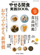 【バーゲン本】やせる間食実践BOOK