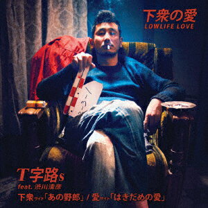 はきだめの愛／あの野郎 feat．渋川清彦【アナログ盤】