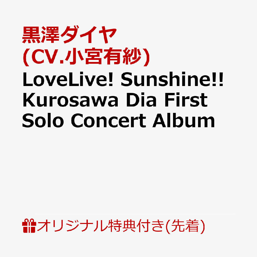 LoveLive Sunshine Kurosawa Dia First Solo Concert Album 黒澤ダイヤ (CV.小宮有紗) from Aqours