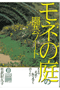 モネの庭の園芸ノート