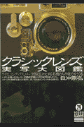 クラシックレンズ実写大図鑑