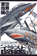 世界の軍用機イラスト図鑑