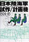日本陸海軍試作／計画機