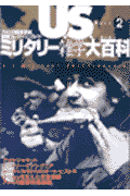 U．S．ミリタリー雑学大百科（part　2）