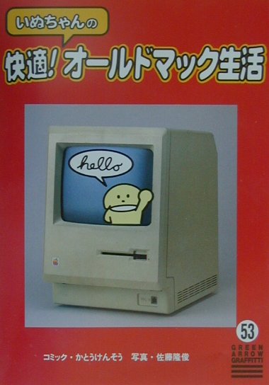 いぬちゃんの快適！オールドマック生活