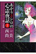 あかりとシロの心霊夜話 1巻