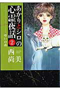 あかりとシロの心霊夜話 2巻